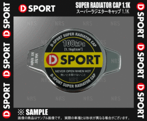 D-SPORT ディースポーツ スーパーラジエターキャップ 1.1K Mira Cocoa （ミラ ココア） L675S/L685S KF-VE 09/8～ (16401-C011