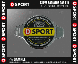 D-SPORT ディースポーツ スーパーラジエターキャップ 1.1K Mira ミラ/アヴィ L250S/L260S/L275S/L285S 02/12～ (16401-C011