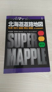 北海道道路地図 スーパーマップル 昭文社 1996年発行