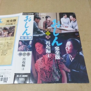 VHS NHKビデオ おしん 完全版 第27巻 再起編④ ◆ 橋田壽賀子 乙羽信子　山下真司　田中美佐子　長門裕之 ※ソフトケースなし