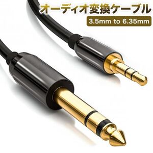 オーディオ変換ケーブル 3.5mm to 6.35mm標準プラグ オス-オス ステレオケーブル (2m) スマートフォン PC CDプレーヤー スピーカー