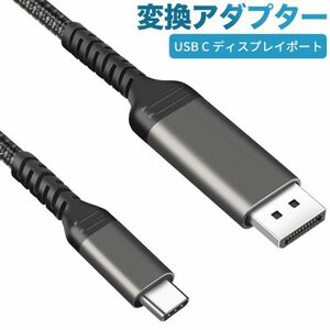 USB C Displayport 変換ケーブル Displayport ケーブル usb c to DPケーブル 4K@60Hz USB Type C to ディスプレイポート