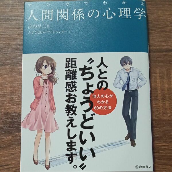 マンガでわかる人間関係の心理学 渋谷昌三／著　みずなともみ／マンガ　サイドランチ／マンガ