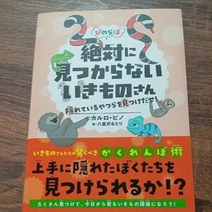 ぴのらぼ絶対に見つからないいきものさん　隠れているやつらを見つけだせ！ カルロ・ピノ／著　八重沢なとり／絵