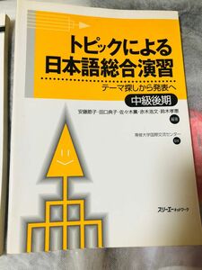 トピックによる日本語総合演習　テーマ探しから発表へ　中級後期　日本語　安藤節子
