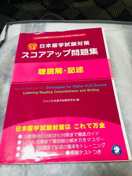 スコアアップ問題集　日本留学試験対策　聴読解　読解　聴解　二冊　セット