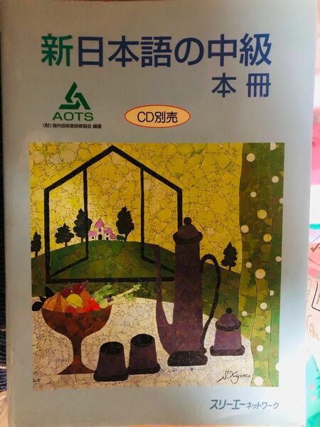 新日本語の中級　中国語訳　文法解説書　三冊　セット　新日本中 中文翻 法解 三本 一套