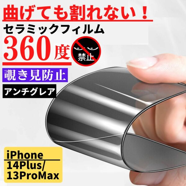 iPhone14Plus/13ProMax セラミック 360度 覗き見防止 アンチグレア フィルム 割れない サラサラ 反射防止