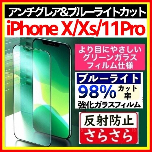 iPhone X/XS/11Pro アンチグレア ＆ ブルーライトカット グリーンディスプレイ 強化ガラス 目にやさしい