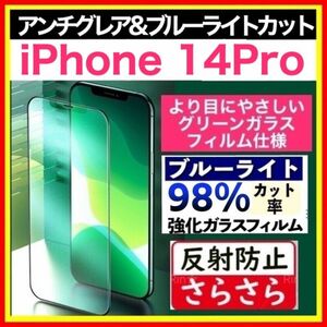 iPhone 14Pro アンチグレア ＆ ブルーライトカット グリーンディスプレイ 強化ガラス 目にやさしい 14 Pro