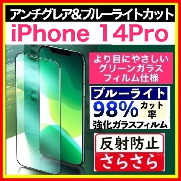iPhone 14Pro アンチグレア & ブルーライトカット グリーンディスプレイ 強化ガラス 目にやさしい 14 Pro