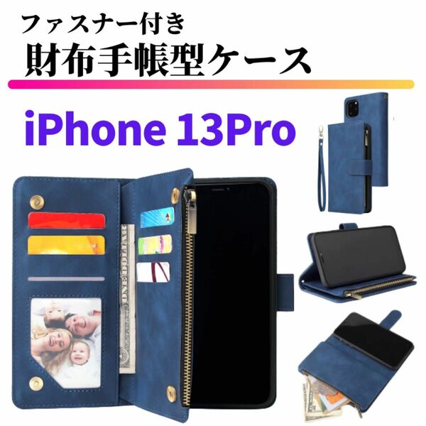 iPhone 13Pro ケース 手帳型 お財布 レザー カードケース ジップファスナー収納付 おしゃれ アイフォン ブルー