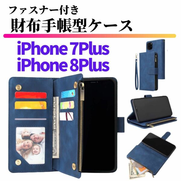 iPhone 7Plus 8Plus ケース 手帳型 お財布 レザー カードケース ジップファスナー収納付 おしゃれ　ブルー