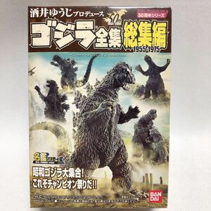 酒井ゆうじ プロデュース ゴジラ 全集 総集編　怪獣大戦争　シェーゴジラ