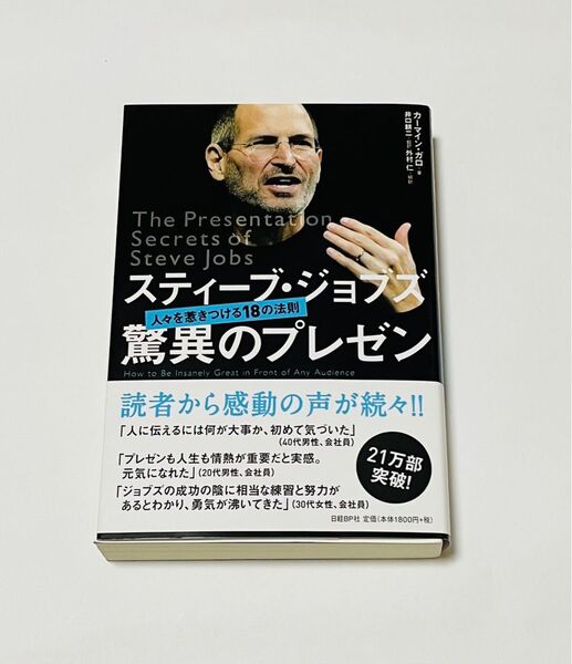 スティーブ・ジョブズ驚異のプレゼン : 人々を惹きつける18の法則