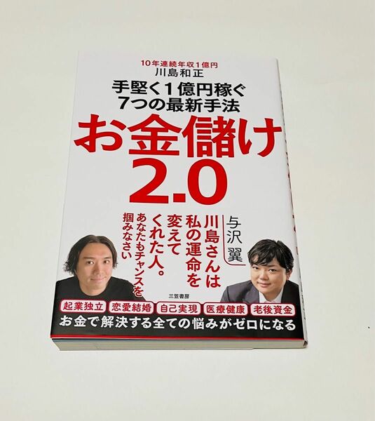 お金儲け２．０ 川島和正／著