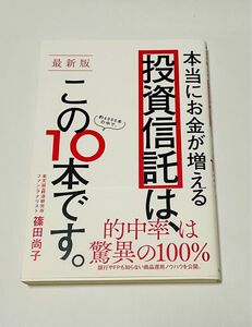 最新版 本当にお金が増える投資信託は、この10本です。