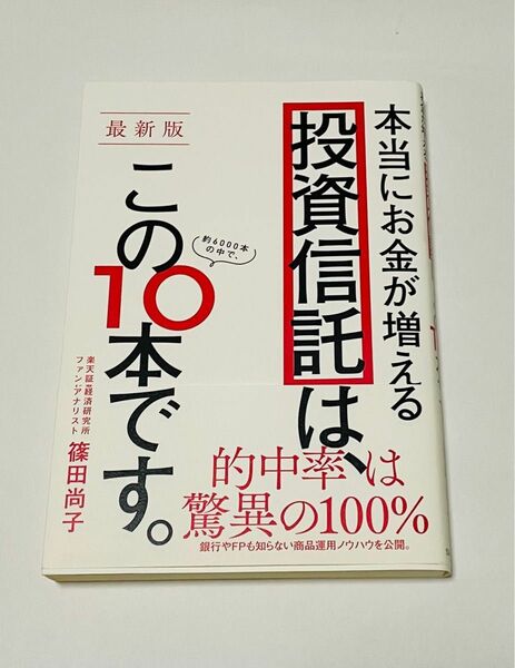 最新版 本当にお金が増える投資信託は、この10本です。