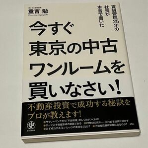 今すぐ東京の中古ワンルームを買いなさい！　賃貸管理２５年の社長が本音で書いた 重吉勉／著