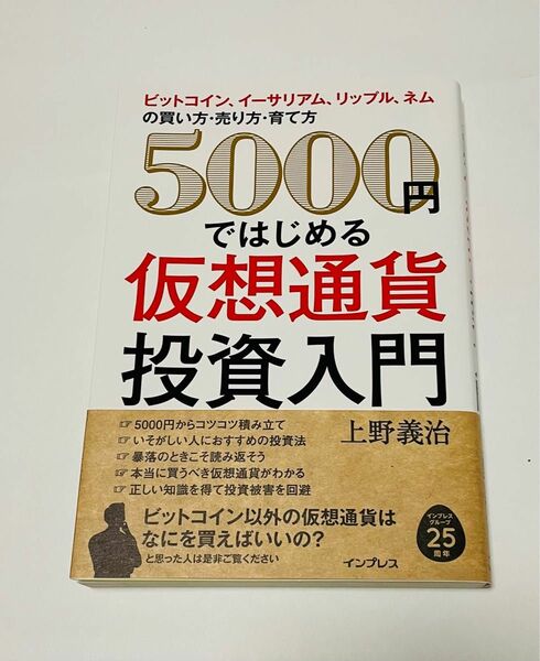 ５０００円ではじめる仮想通貨投資入門　ビットコイン、イーサリアム、リップル、ネムの買い方・売り方・育て方 上野義治／著