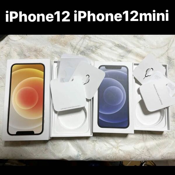 iPhone12とiPhone12mini 空箱2つセット