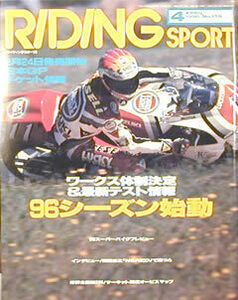 [KsG]Riding Sport 1996/04 No.159 WGPプレシーズンテスト/スー