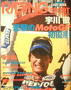 [KsG]Riding Sport 2002/07 No.234 宇川徹、悲願のMotoGP初優勝