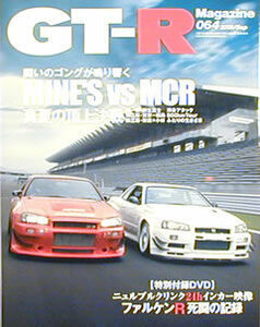 [KsG]GT-Rマガジン No.064 「MINE'S vs MCR」