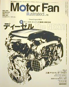 [KsG]Motor Fan illustrated Vol.078 ディーゼル　The NEXT！