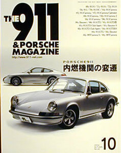 [KsG]The911&PorscheMagazine No.042 911内燃機関の変遷