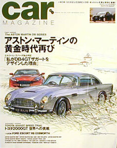 [KsG]CarMagazine No312 アストン・マーティンの黄金時代再び