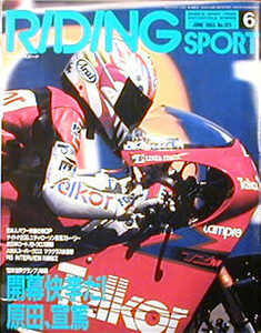 [KsG]Riding Sport 1993/06 No.125　AMAデイトナ　ローソン優勝