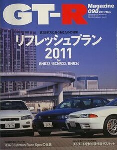 [KsG]GT-Rマガジン No.098 「リフレッシュプラン2011 for BNR32/BCNR33/BNR34」