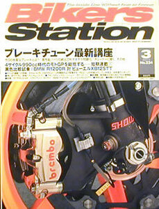 [KsG]バイカーズステーション 2007/03 ホンダRC211V/ブレーキチューン最新講座