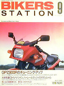 [KsG]バイカーズステーション 1992/09 GPZ900Rのチューニング・