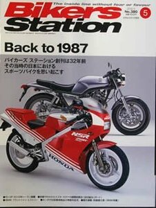 [KsG]バイカーズステーション 2019/05 Back to 1987