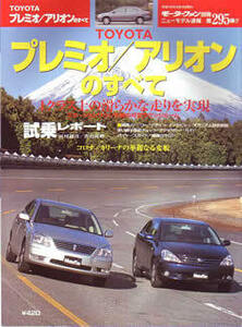 [KsG]ニューモデル速報 295 トヨタ・プレミオ/アリオンのすべて