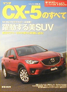 [KsG]ニューモデル速報 463　マツダ　CX-5 のすべて