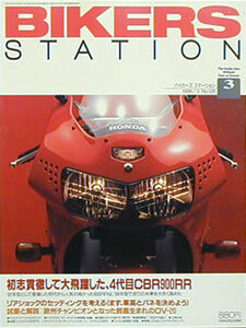 [KsG]バイカーズステーション 1998/03 4代目CBR900RR