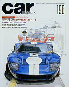 [KsG]CarMagazine No196 仏伊の熱血小型ハッチ/フォードGT40