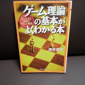 「ゲーム理論」の基本がよくわかる本 ビジネスの実例でやさしく解説 清水武治 PHP文庫