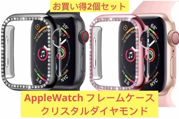 2個！AppleWatch フレームケース クリスタルダイヤモンド40/44mm