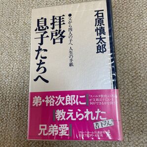 石原慎太郎 拝啓 息子たちへ