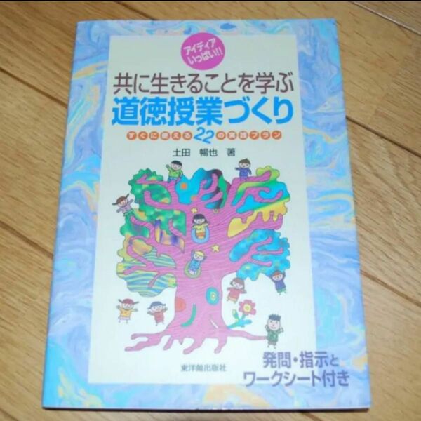 道徳授業づくり　すぐに使える２２の実践プラン