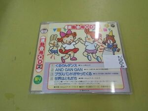 2004　1991年(平成3年度) 運動会用CD 2「くるりんダンス/世界はともだち」ほか