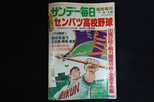 xi03/サンデー毎日　昭和58年3月19日臨時増刊　第55回記念大会センバツ高校野球　毎日新聞社