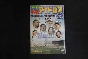 xi03/ホームラン　昭和57年8月15日　idol50完全保存版 甲子園アイドル50　日本スポーツ出版社