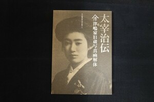 ii15/月の輪書林古書目録十六　太宰治伝　津嶋家旧蔵写真函解体　2010