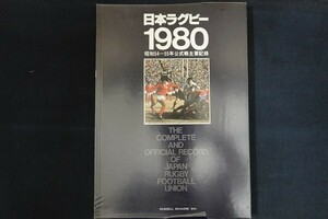 xi12/日本ラグビー1980 昭和54年-55年公式戦主要記録　ベースボール・マガジン社　1980