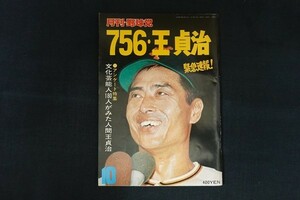 xi08/月刊野球党 756 王貞治　昭和52年10月　■